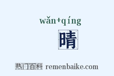 晩晴是什么意思的图片